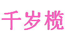 千岁榄