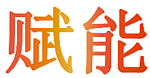 赋能