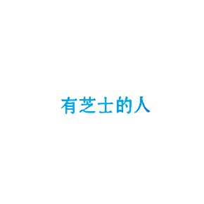 有芝士的人