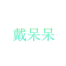 戴呆呆