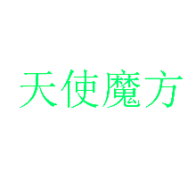 天使魔方