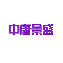 中唐景盛