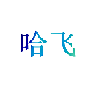 哈飞