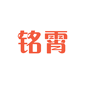 铭霄