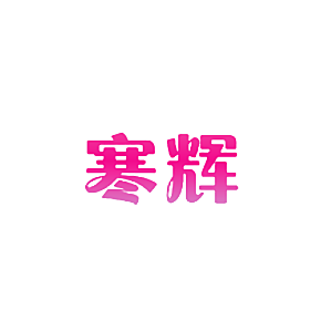 寒辉