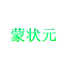 蒙状元
