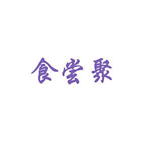 食尝聚