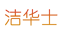 洁华士