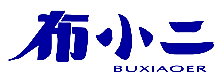 布小二