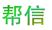 帮信
