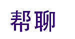 帮聊