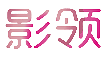 影领