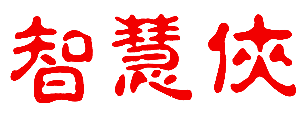 智慧侠