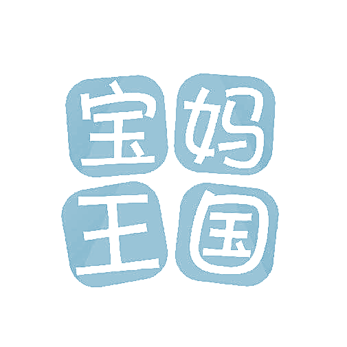 宝妈王国