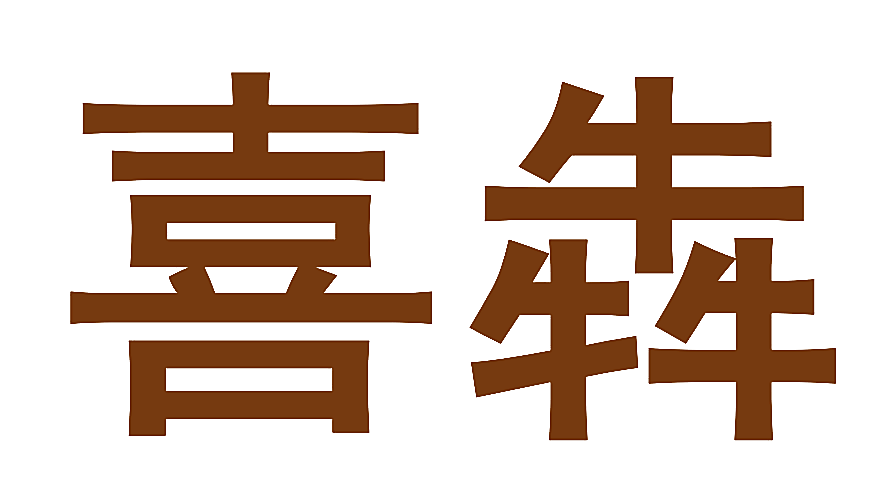 喜犇