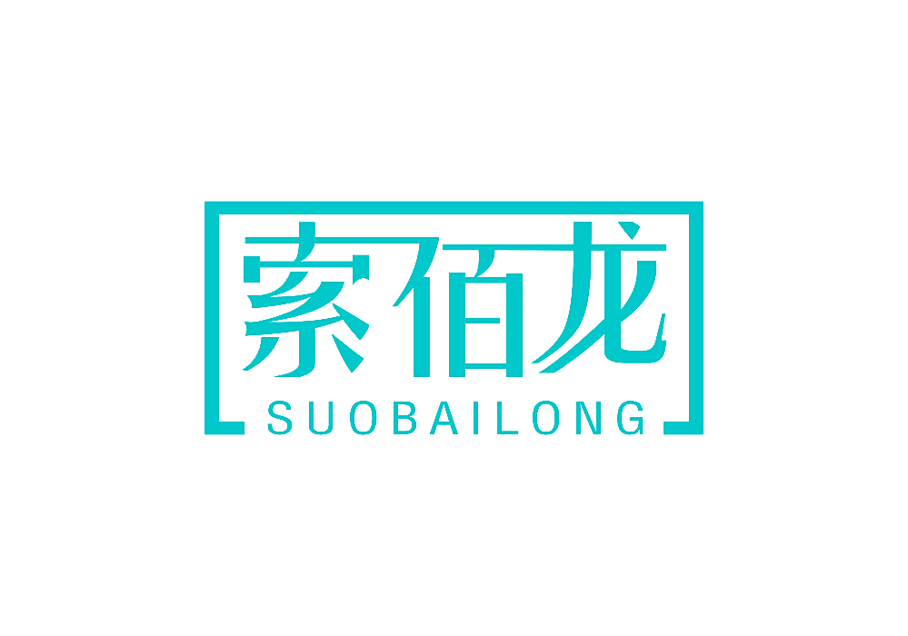 索佰龙