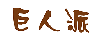 巨人派