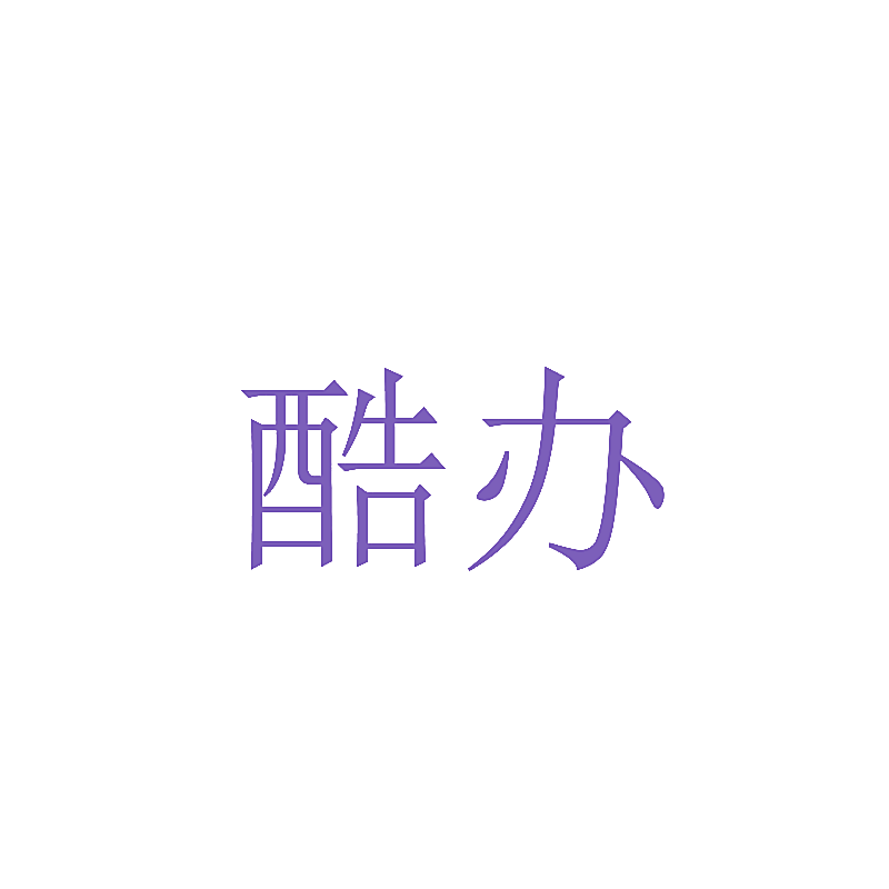 酷办