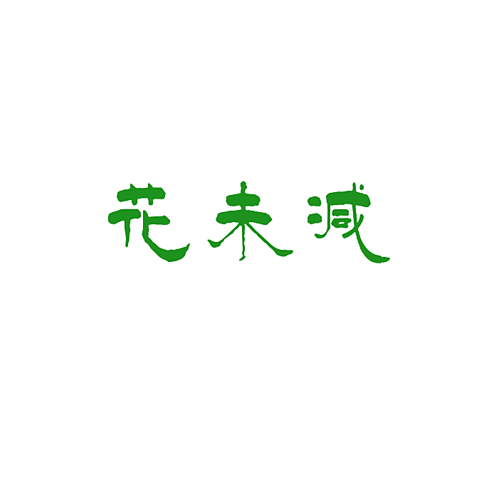 花未减