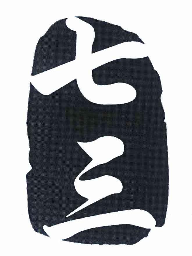 七三