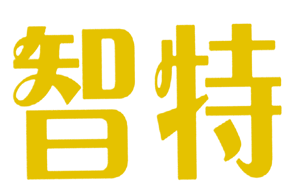 智特