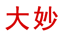 大妙