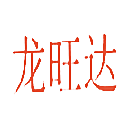 龙旺达