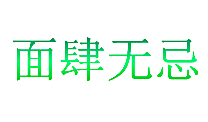 面肆无忌