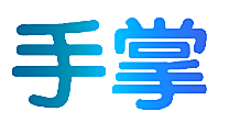 手掌