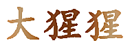 大猩猩