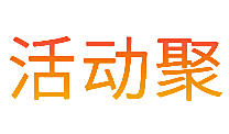 活动聚