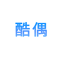 酷偶