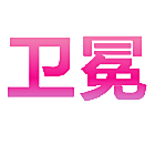 卫冕