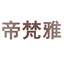 帝梵雅