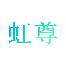 虹尊