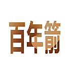 百年箭