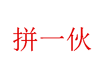 拼一伙