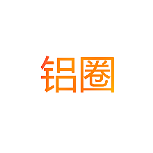 铝圈