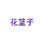 花篮子