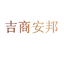 吉商安邦