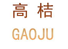 高桔