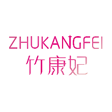竹康妃
