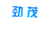 劲茂