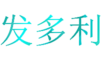 发多利