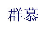群慕