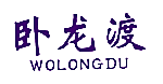 卧龙渡