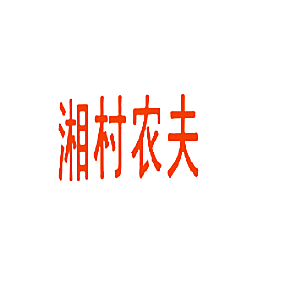 湘村农夫