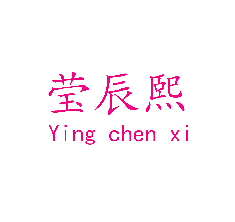 莹辰熙