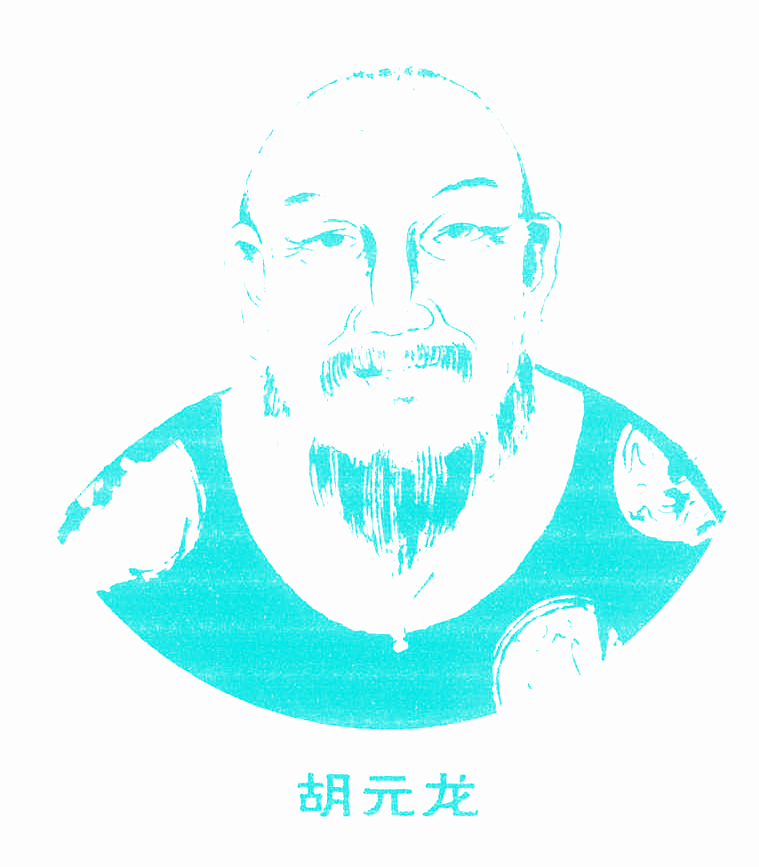 胡元龙