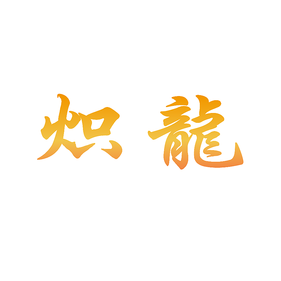 炽龙